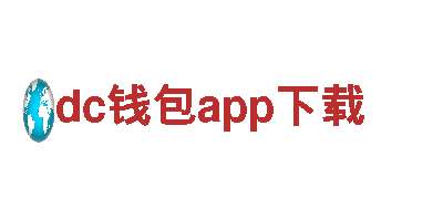 dc钱包app下载-绿色环保推广产品
